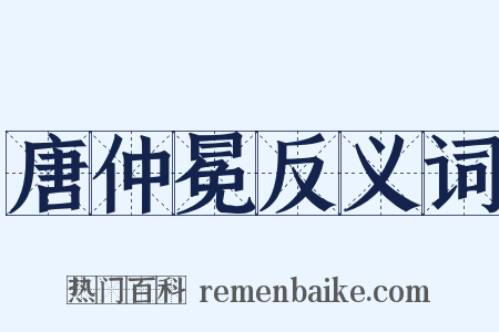 唐仲冕反义词是什么意思的图片